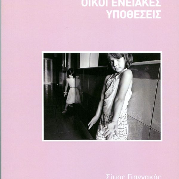 Σίμος Γιαννακός